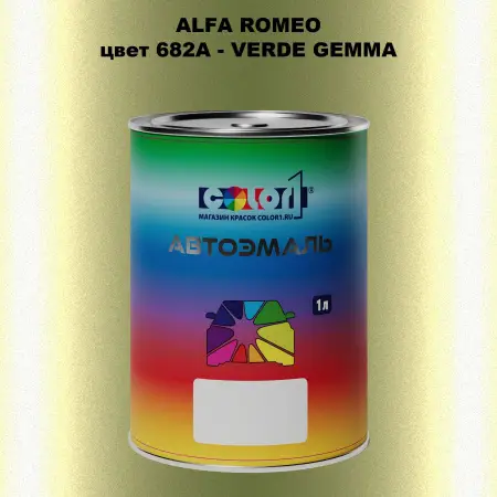 Автомобильная краска ALFA ROMEO цвет 683 - GRIGIO