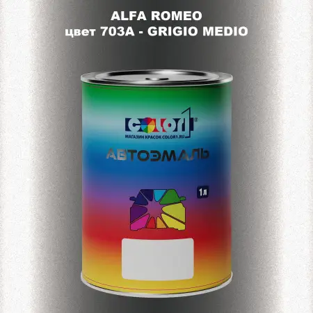 Автомобильная краска ALFA ROMEO, цвет 703A - GRIGIO MEDIO