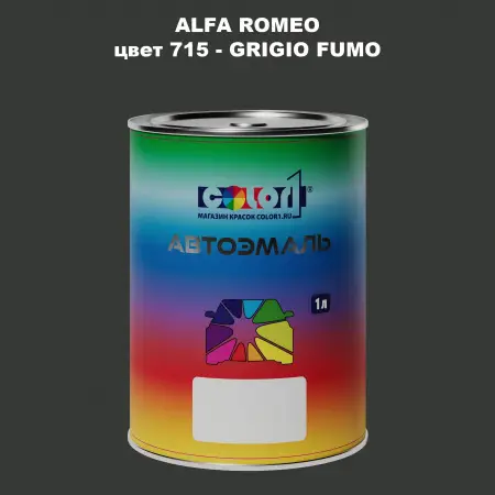 Автомобильная краска ALFA ROMEO, цвет 715 - GRIGIO FUMO