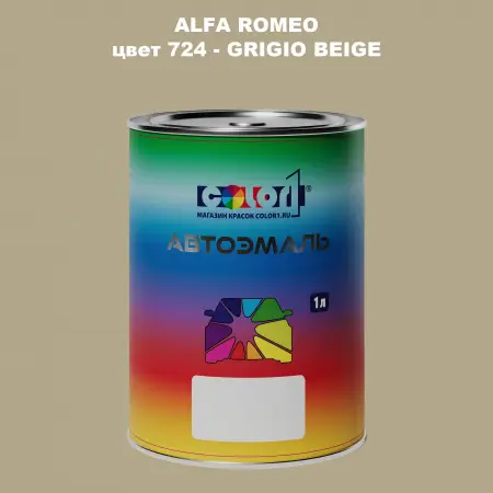 Автомобильная краска ALFA ROMEO, цвет 724 - GRIGIO BEIGE