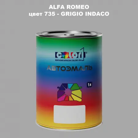 Автомобильная краска ALFA ROMEO, цвет 735 - GRIGIO INDACO