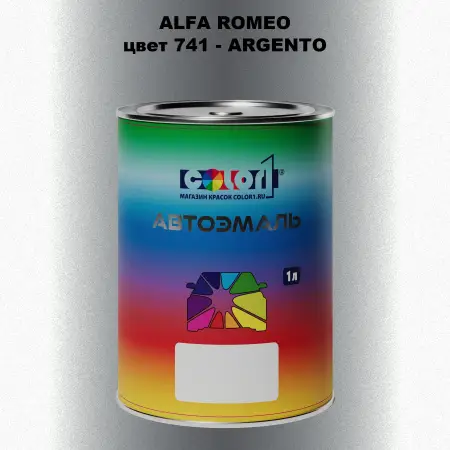 Автомобильная краска ALFA ROMEO, цвет 741 - ARGENTO
