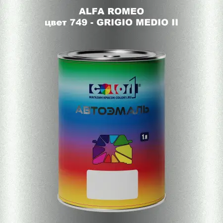 Автомобильная краска ALFA ROMEO, цвет 749 - GRIGIO MEDIO II
