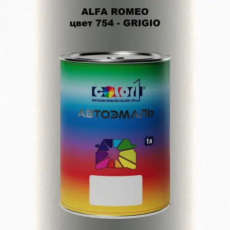 Автомобильная краска ALFA ROMEO, цвет 754 - GRIGIO