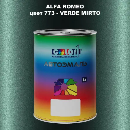 Автомобильная краска ALFA ROMEO, цвет 773 - VERDE MIRTO
