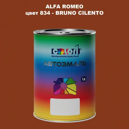 Автомобильная краска ALFA ROMEO, цвет 834 - BRUNO CILENTO