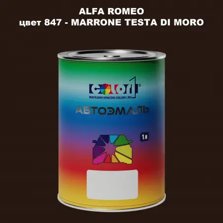 Автомобильная краска ALFA ROMEO, цвет 847 - MARRONE TESTA DI MORO