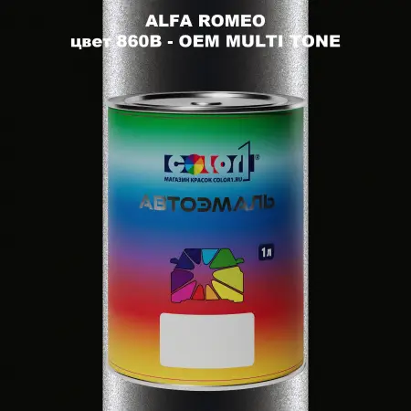 Автомобильная краска ALFA ROMEO, цвет 860B - 2-х цветное покрытие