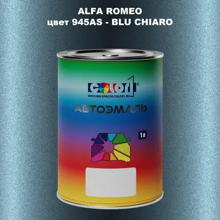 Автомобильная краска ALFA ROMEO, цвет 945AS - BLU CHIARO
