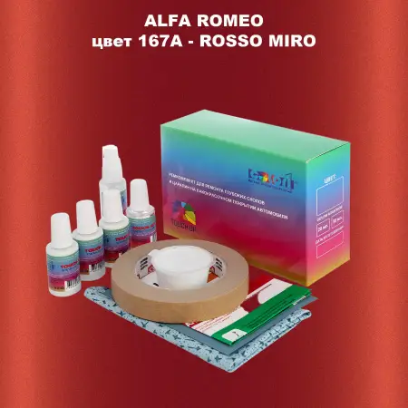 Ремкомплект для ремонта глубоких сколов и царапин ALFA ROMEO цвет 167A - ROSSO MIRO