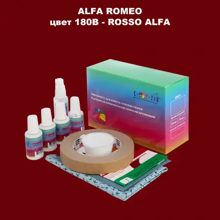 Ремкомплект для ремонта глубоких сколов и царапин ALFA ROMEO цвет 180B - ROSSO ALFA