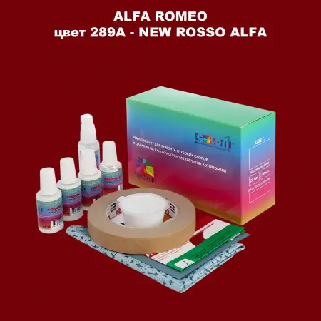 Ремкомплект для ремонта глубоких сколов и царапин ALFA ROMEO цвет 289A - NEW ROSSO ALFA
