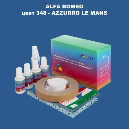 Ремкомплект для ремонта глубоких сколов и царапин ALFA ROMEO цвет 348 - AZZURRO LE MANS