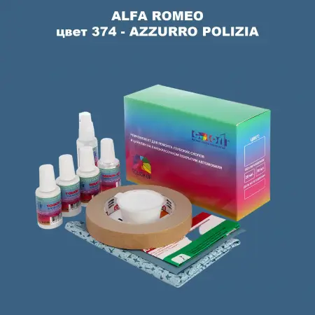 Ремкомплект для ремонта глубоких сколов и царапин ALFA ROMEO, цвет 374 - AZZURRO POLIZIA