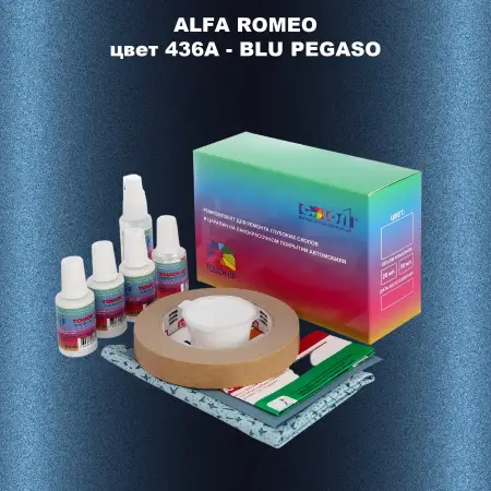 Ремкомплект для ремонта глубоких сколов и царапин ALFA ROMEO цвет 436A - BLU PEGASO