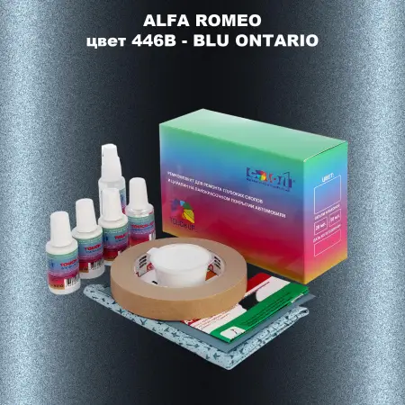 Ремкомплект для ремонта глубоких сколов и царапин ALFA ROMEO цвет 446B - BLU ONTARIO
