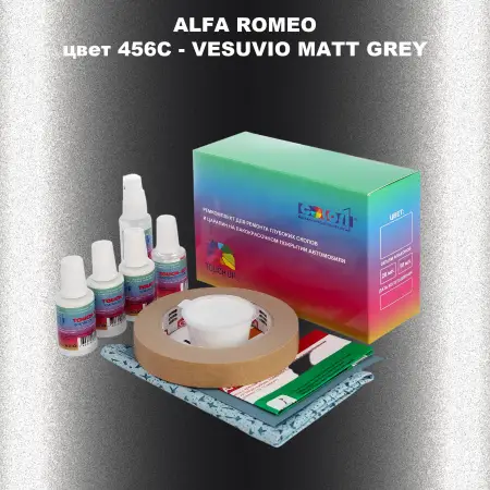Ремкомплект для ремонта глубоких сколов и царапин ALFA ROMEO, цвет 456C - VESUVIO MATT GREY
