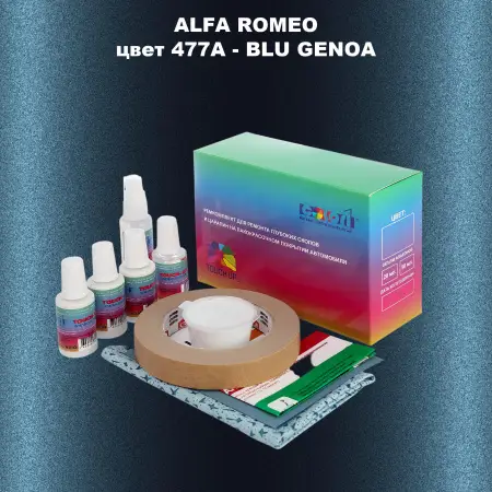 Ремкомплект для ремонта глубоких сколов и царапин ALFA ROMEO цвет 477A - BLU GENOA
