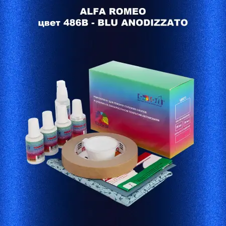Ремкомплект для ремонта глубоких сколов и царапин ALFA ROMEO цвет 486B - BLU ANODIZZATO