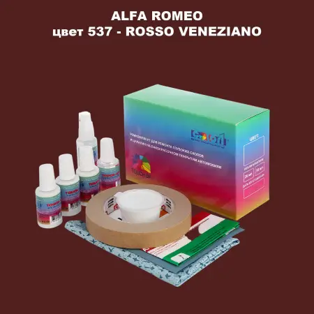 Ремкомплект для ремонта глубоких сколов и царапин ALFA ROMEO цвет 537 - ROSSO VENEZIANO