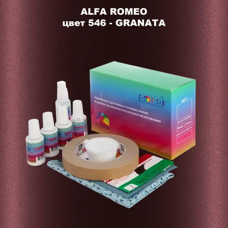 Ремкомплект для ремонта глубоких сколов и царапин ALFA ROMEO цвет 546 - GRANATA