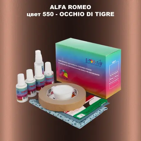 Ремкомплект для ремонта глубоких сколов и царапин ALFA ROMEO цвет 550 - OCCHIO DI TIGRE