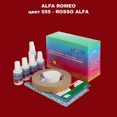 Ремкомплект для ремонта глубоких сколов и царапин ALFA ROMEO, цвет 555 - ROSSO ALFA
