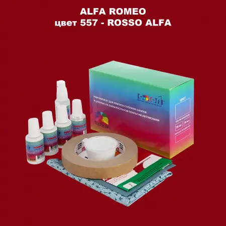 Ремкомплект для ремонта глубоких сколов и царапин ALFA ROMEO, цвет 557 - ROSSO ALFA