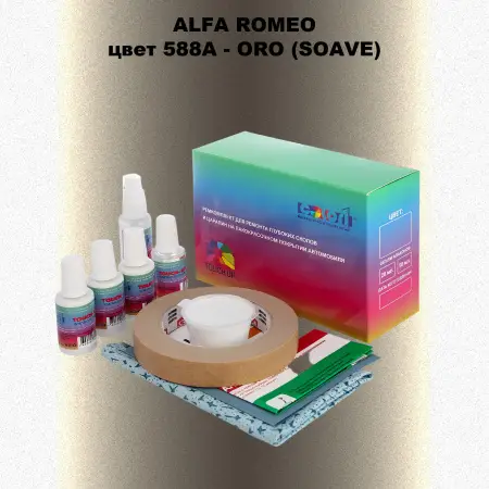 Ремкомплект для ремонта глубоких сколов и царапин ALFA ROMEO цвет 588A - ORO (SOAVE)