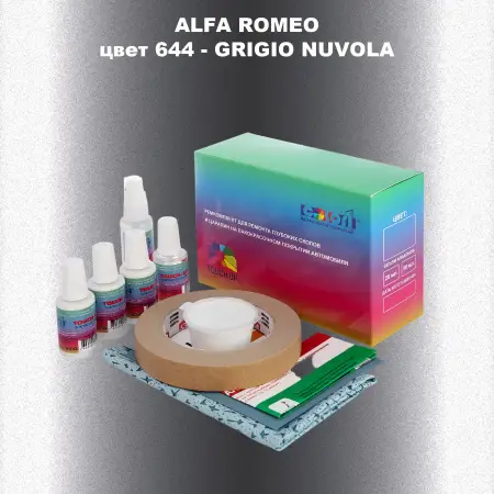 Ремкомплект для ремонта глубоких сколов и царапин ALFA ROMEO цвет 644 - GRIGIO NUVOLA