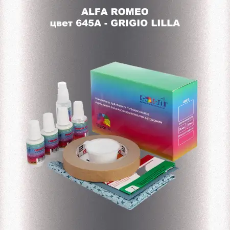 Ремкомплект для ремонта глубоких сколов и царапин ALFA ROMEO цвет 645A - GRIGIO LILLA