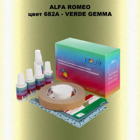 Ремкомплект для ремонта глубоких сколов и царапин ALFA ROMEO цвет 682A - VERDE GEMMA