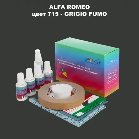 Ремкомплект для ремонта глубоких сколов и царапин ALFA ROMEO цвет 715 - GRIGIO FUMO