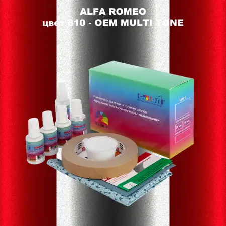 Ремкомплект для ремонта глубоких сколов и царапин ALFA ROMEO цвет 810 - 2-х цветное покрытие