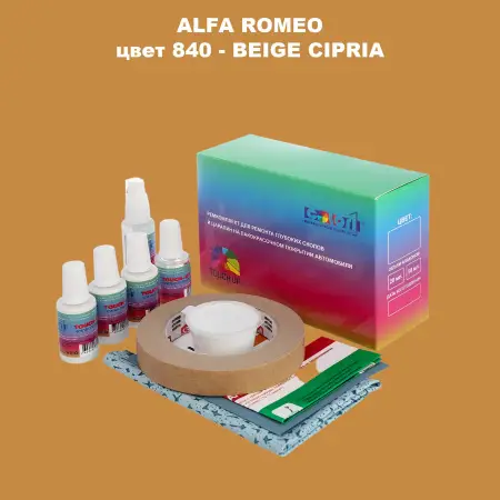 Ремкомплект для ремонта глубоких сколов и царапин ALFA ROMEO цвет 840 - BEIGE CIPRIA