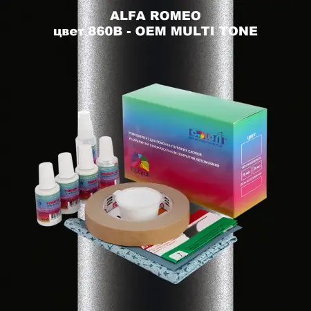 Ремкомплект для ремонта глубоких сколов и царапин ALFA ROMEO цвет 860B - 2-х цветное покрытие