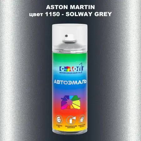 Аэрозольная краска ASTON MARTIN, цвет 1150 - SOLWAY GREY