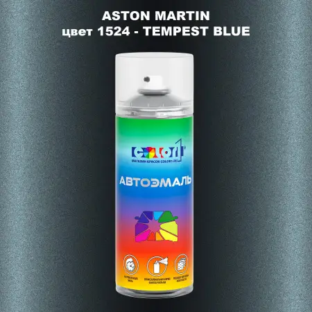 Аэрозольная краска ASTON MARTIN, цвет 1524 - TEMPEST BLUE