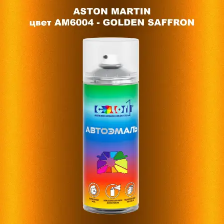 Аэрозольная краска ASTON MARTIN, цвет AM6004 - GOLDEN SAFFRON
