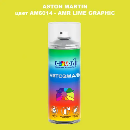 Аэрозольная краска ASTON MARTIN, цвет AM6014 - AMR LIME GRAPHIC