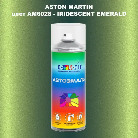 Аэрозольная краска ASTON MARTIN, цвет AM6028 - IRIDESCENT EMERALD