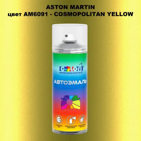 Аэрозольная краска ASTON MARTIN, цвет AM6091 - COSMOPOLITAN YELLOW