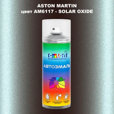 Аэрозольная краска ASTON MARTIN, цвет AM6117 - SOLAR OXIDE