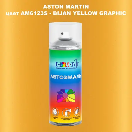 Аэрозольная краска ASTON MARTIN, цвет AM6123S - BIJAN YELLOW GRAPHIC