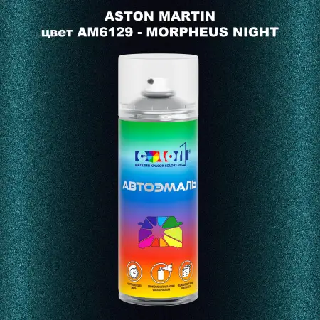 Аэрозольная краска ASTON MARTIN, цвет AM6129 - MORPHEUS NIGHT