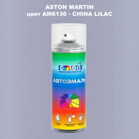Аэрозольная краска ASTON MARTIN, цвет AM6136 - CHINA LILAC