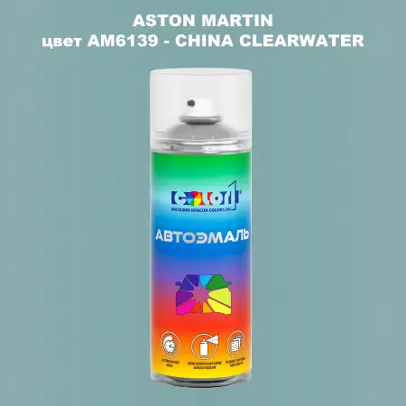 Аэрозольная краска ASTON MARTIN, цвет AM6139 - CHINA CLEARWATER