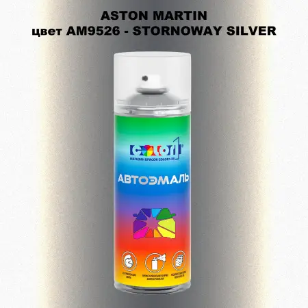 Аэрозольная краска ASTON MARTIN, цвет AM9526 - STORNOWAY SILVER