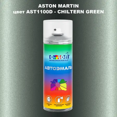 Аэрозольная краска ASTON MARTIN, цвет AST1100D - CHILTERN GREEN