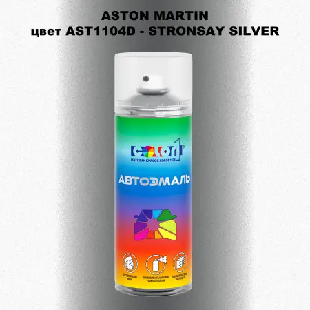 Аэрозольная краска ASTON MARTIN, цвет AST1104D - STRONSAY SILVER